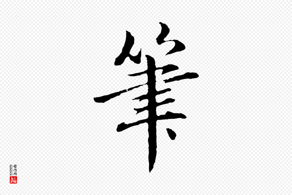 赵孟頫《临兰亭序并跋》筆(笔)