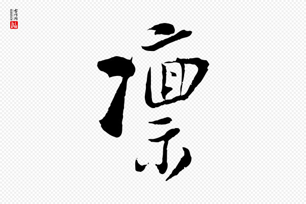 陆游《与仲躬帖》凜(凛)