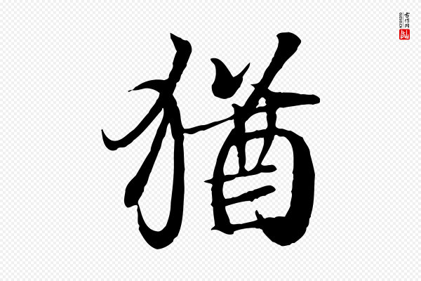 王羲之《临锺繇千字文》猶(犹)