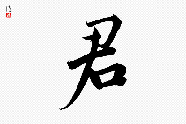邓文原《跋春帖子词》君