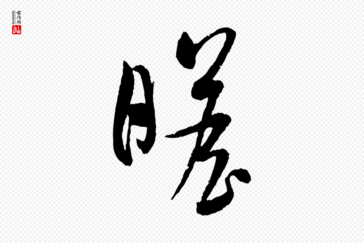 宋代米芾《与知府帖》中的“瞻”字书法矢量图下载