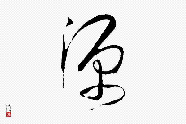 孙过庭《书谱》源