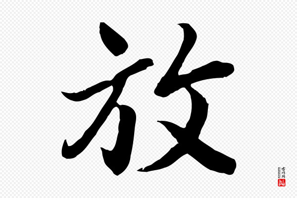 冯承素《临兰亭序》放