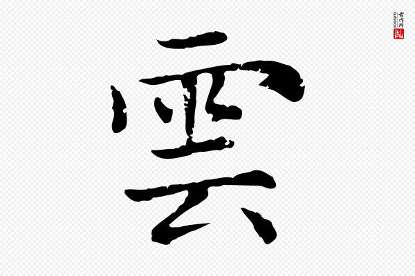 赵孟頫《太平兴国禅寺碑》雲(云)