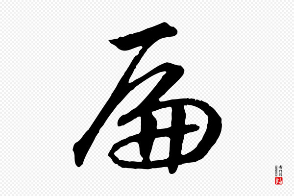 高宗《嵇康养生论》扁
