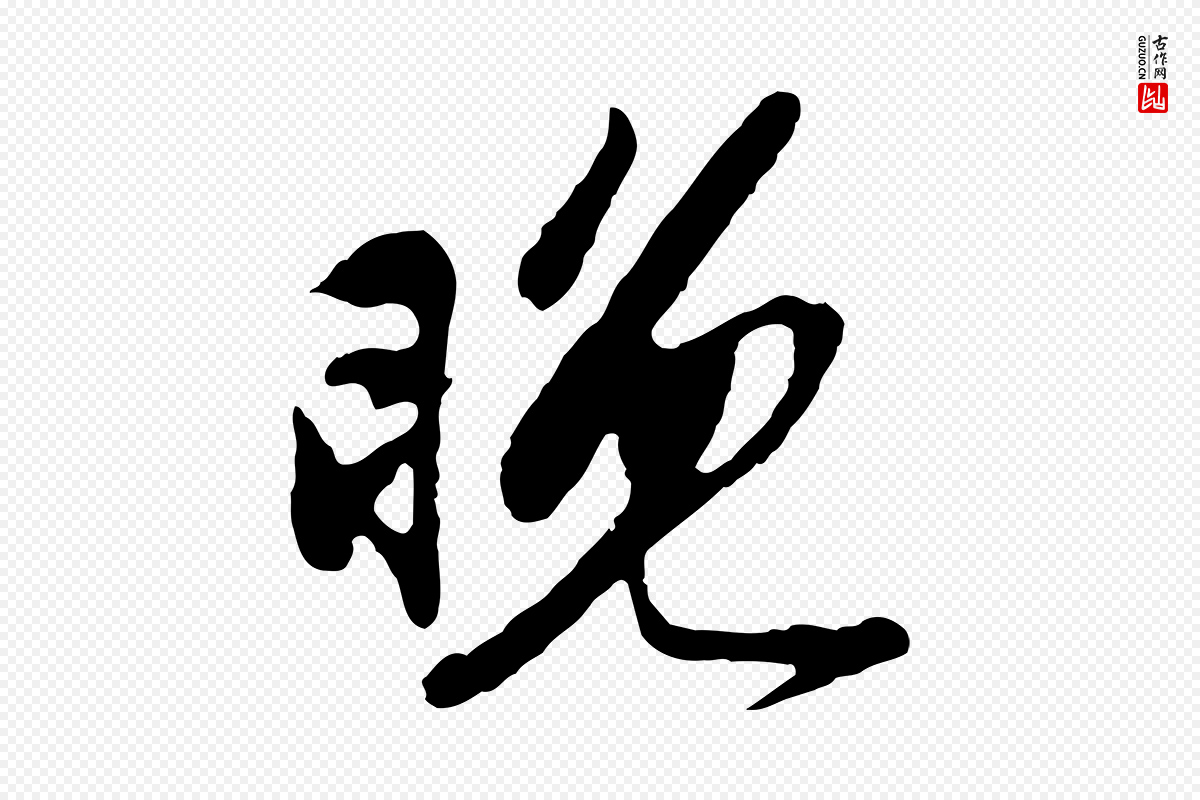 宋代苏过《与贻孙帖》中的“晚”字书法矢量图下载