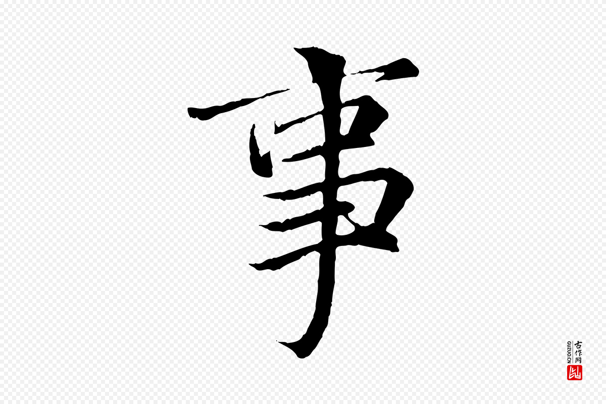 唐代冯承素《临兰亭序》中的“事”字书法矢量图下载