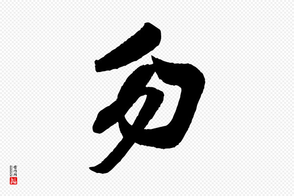 米芾《与彦和帖》勿