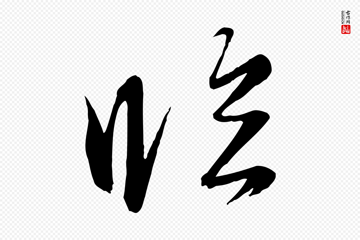 元代赵雍《与彦清帖》中的“臨(临)”字书法矢量图下载