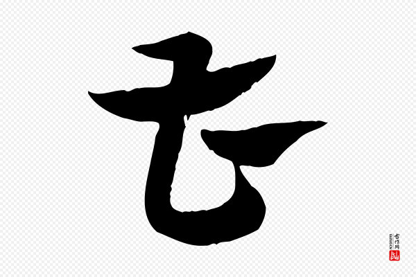 赵孟頫《急就章》曹