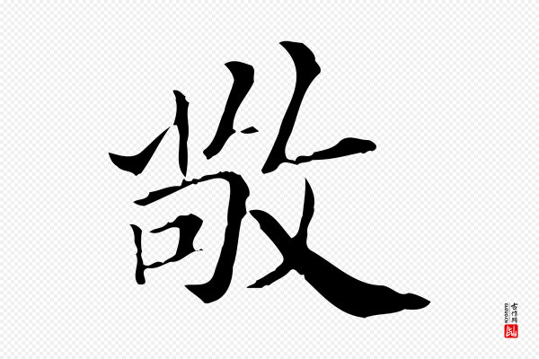 王肯堂《跋异趣帖》敬