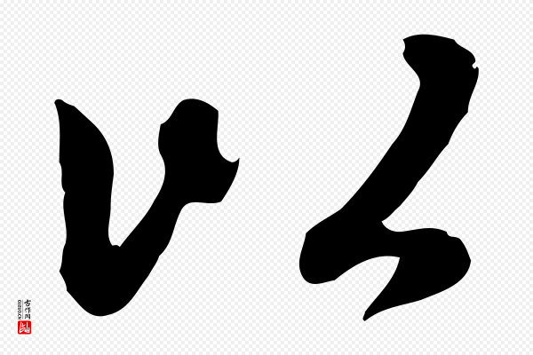 赵孟頫《感兴诗并序》以