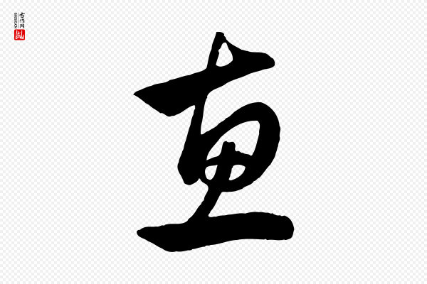 管道昇《与亲家太夫人帖》惠
