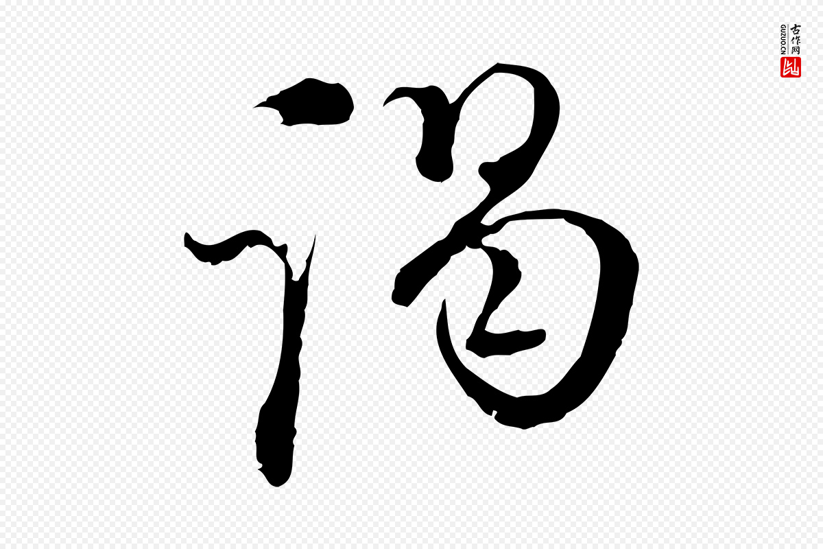 元代俞镐《与惟明帖》中的“謁(谒)”字书法矢量图下载