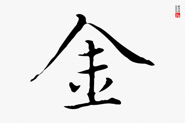 赵孟頫《太平兴国禅寺碑》金