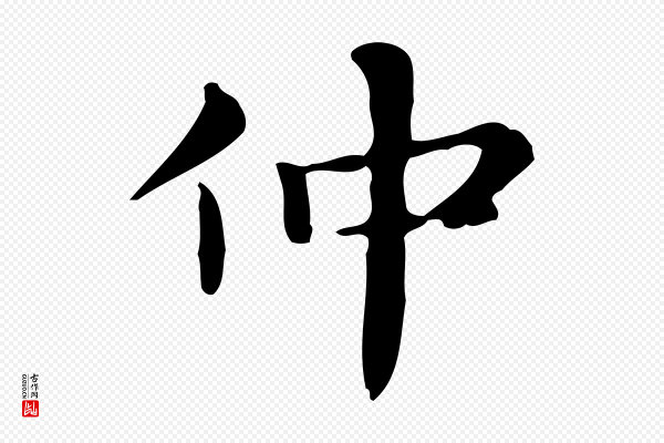 俞和《急就章释文》仲