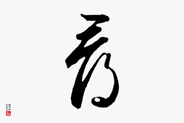 鲜于枢《烟江叠嶂诗》尋(寻)