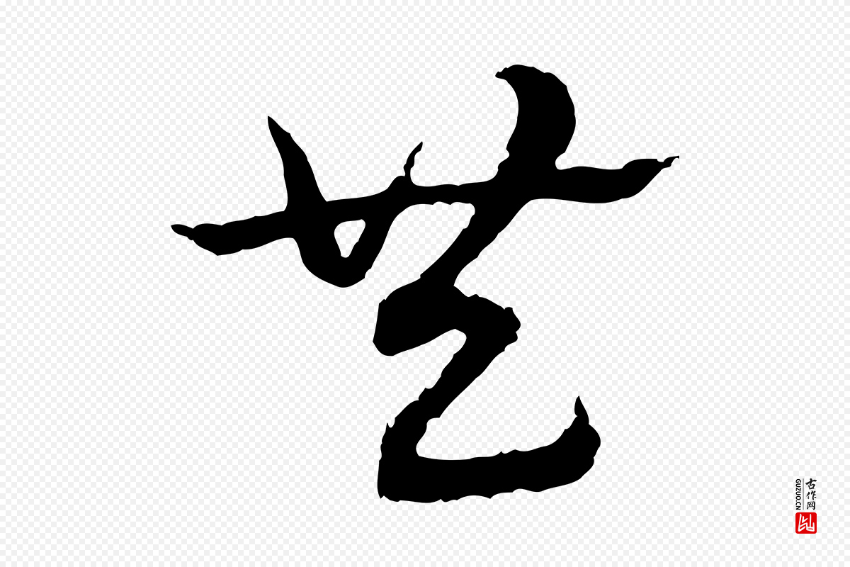 元代赵孟頫《急就章》中的“共”字书法矢量图下载
