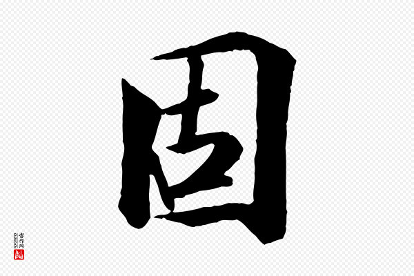 冯承素《临兰亭序》固