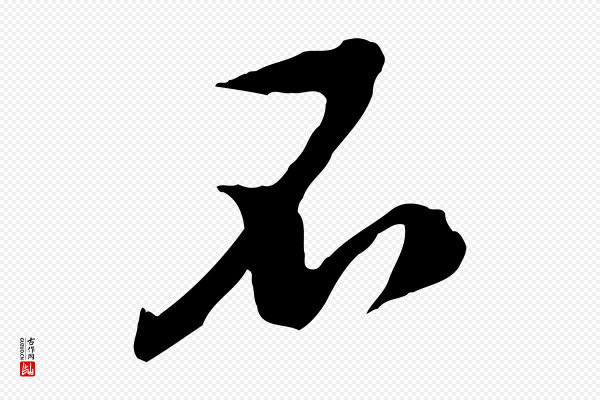 黄山谷《家书》不