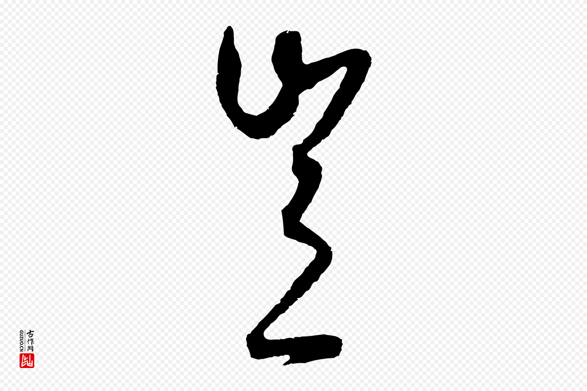 明代王守仁《龙江留别诗》中的“豈(岂)”字书法矢量图下载