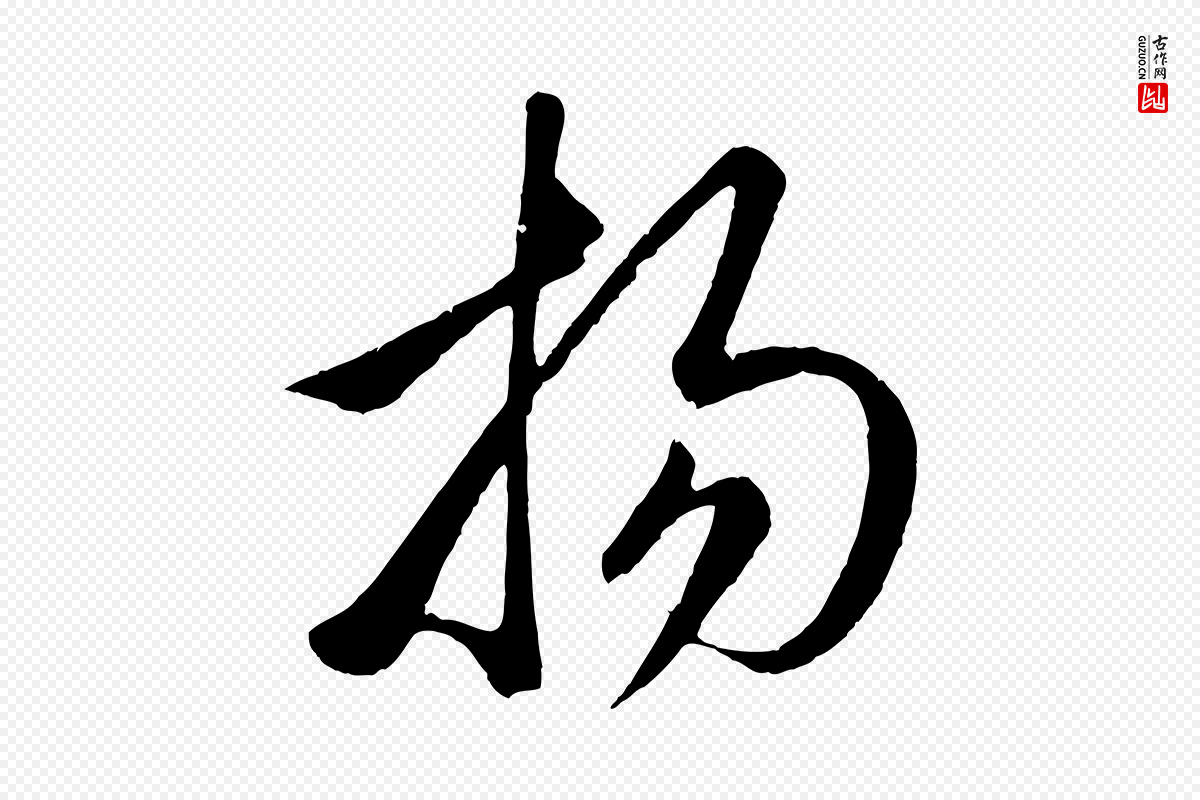 元代赵孟頫《临右军帖》中的“揚(扬)”字书法矢量图下载