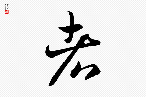 高宗《嵇康养生论》者