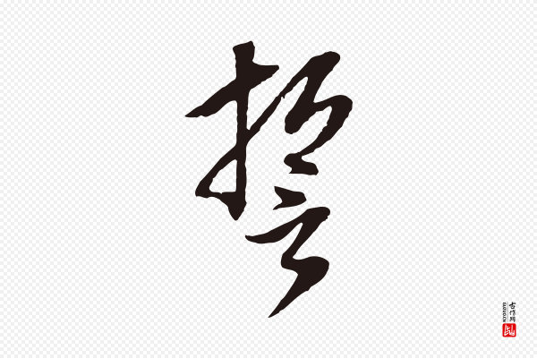 董其昌《书古人诗》誓
