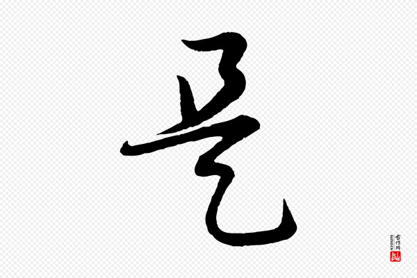 张凤翼《与龙冈帖》是