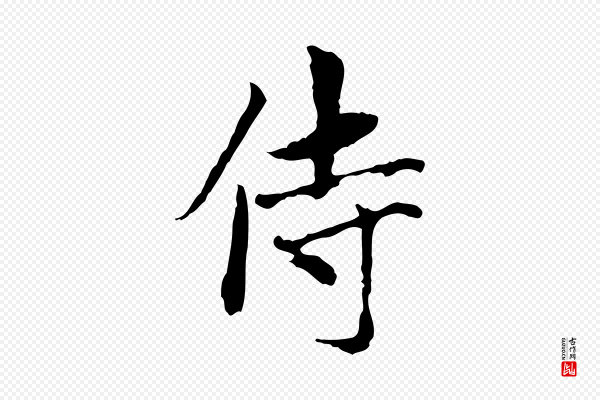 赵孟頫《与中峰札》侍