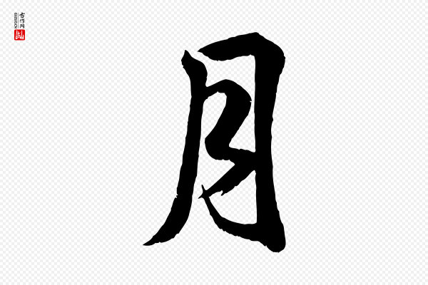 米芾《临右军帖》月