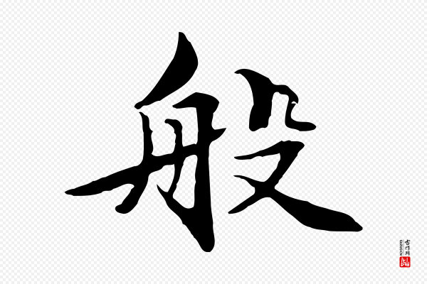 管道昇《与中峰帖》般