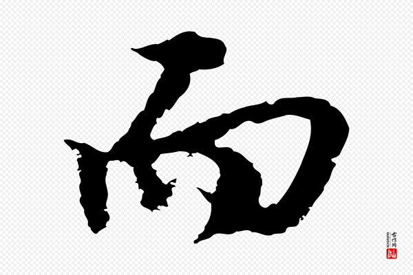 沈复《题十六应真像》而