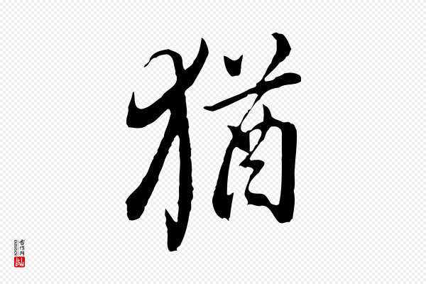 董其昌《书古人诗》猶(犹)