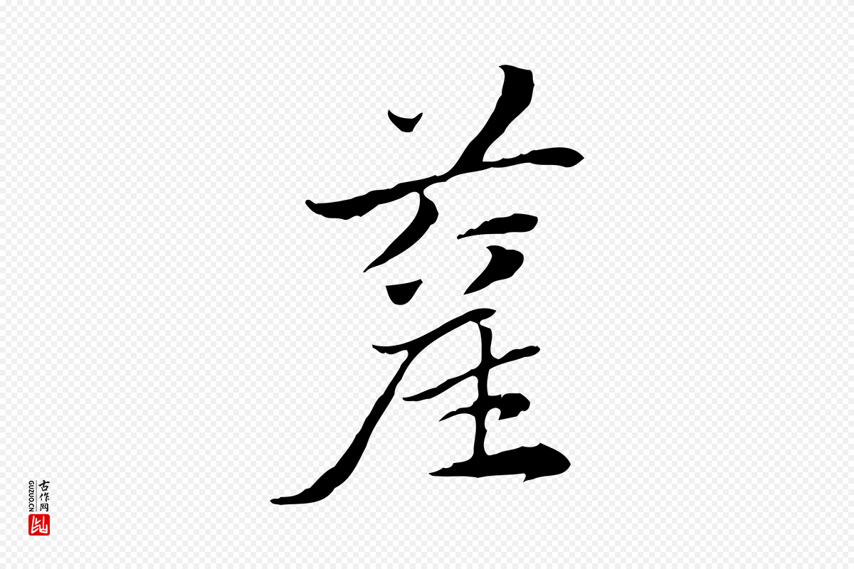 元代赵孟頫《急就章》中的“藋”字书法矢量图下载