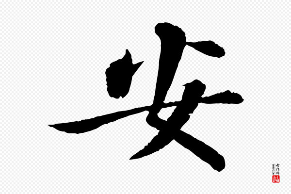 苏轼《与子厚帖》安