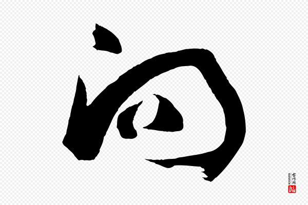 孙过庭《书谱》向