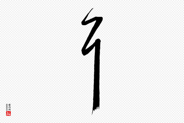 《万岁通天进帖》耳