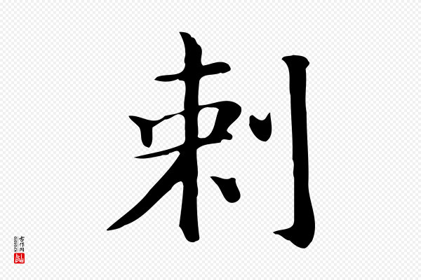 董其昌《孝女曹娥碑》刺