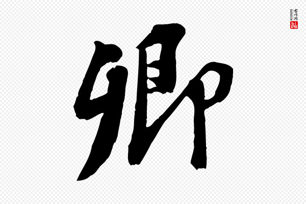 苏轼《安焘批答帖》卿