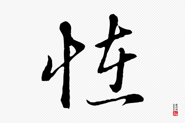 赵孟頫《与孙行可帖》怪