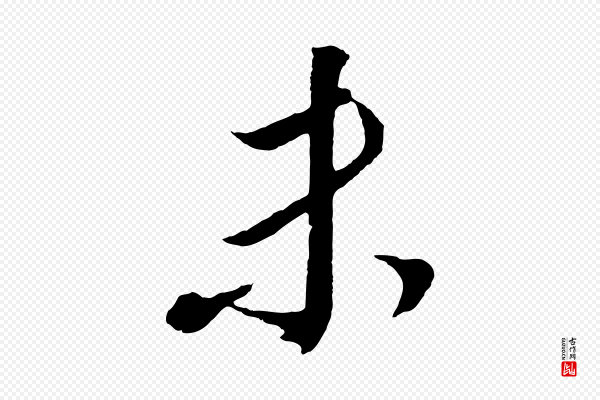 董其昌《临淳化五帖》未