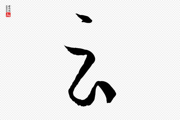 孙过庭《书谱》云