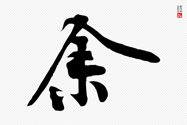 黄山谷《苦笋赋》余(馀)