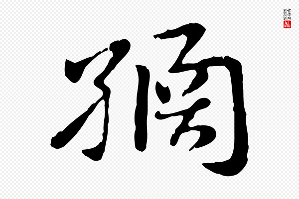 赵孟頫《急就章》繘