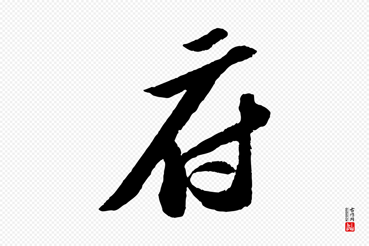 宋代苏轼《中山松醪赋》中的“府”字书法矢量图下载