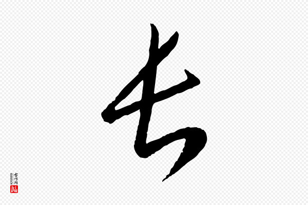 康里子山《颜鲁公论书帖》長(长)