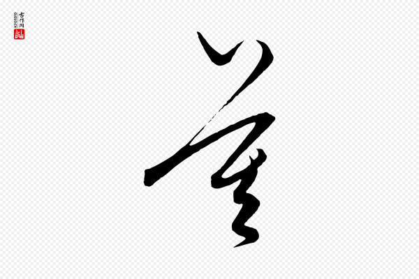 饶介《梓人传》莫