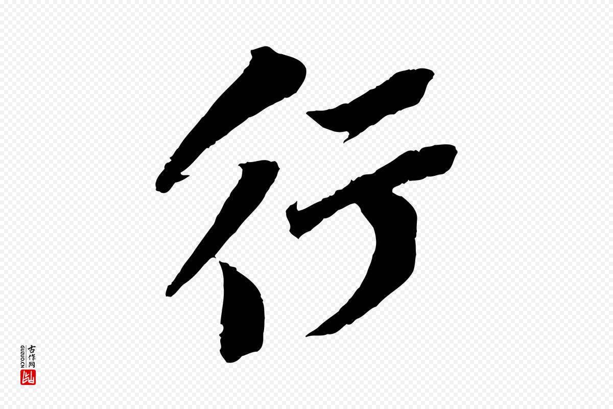 宋代苏轼《安焘批答帖》中的“行”字书法矢量图下载
