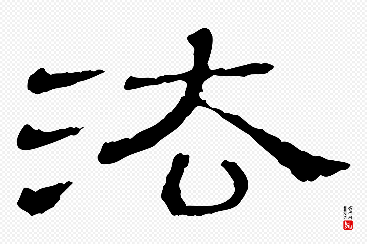 清代《三希堂法帖》中的“法”字书法矢量图下载